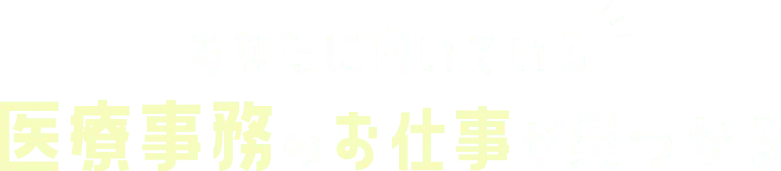 あなたに向いている医療事務のお仕事が見つかる