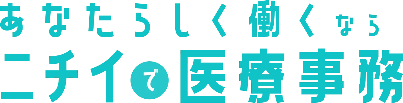 あなたらしく働くならニチイで医療事務