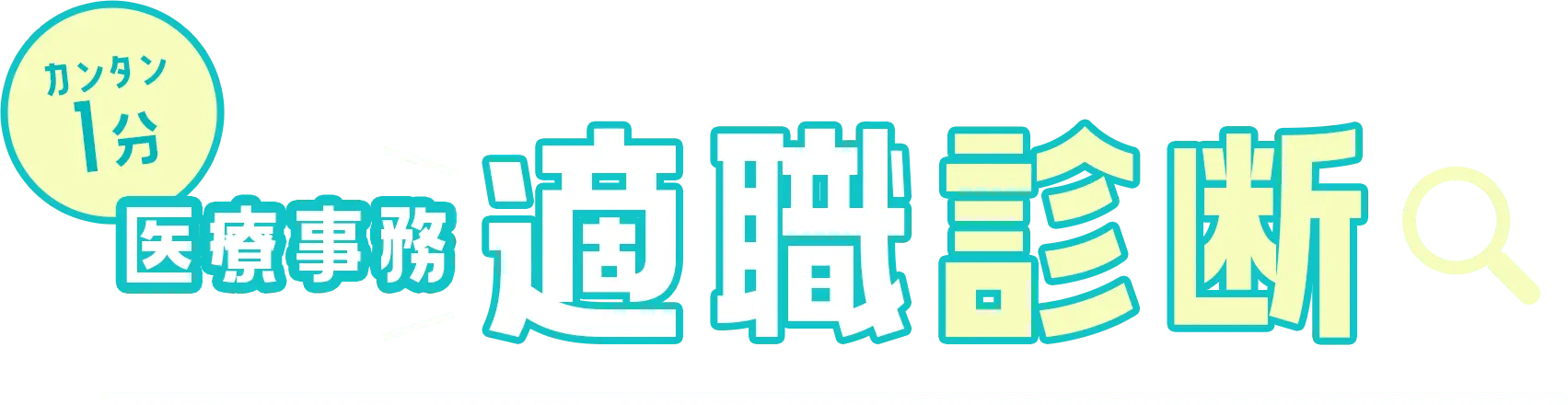 カンタン1分 医療事務適職診断