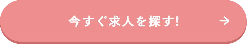 今すぐ求人を探す!