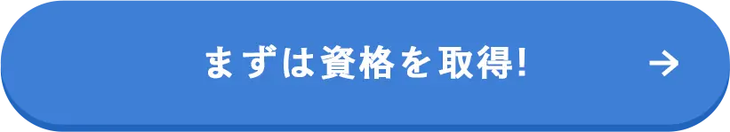 まずは資格を取得!