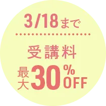 3/18まで受講料最大30％OFF