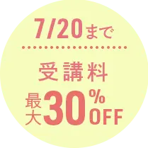 7/20まで受講料最大30％OFF