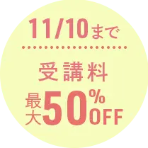 11/10まで受講料最大50％OFF