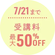 7/21まで受講料最大50％OFF