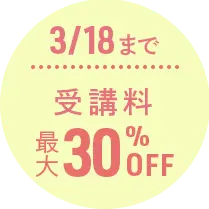 3/18まで受講料最大30％OFF