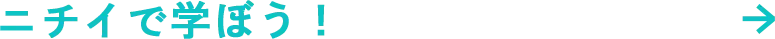 ニチイで学ぼう！