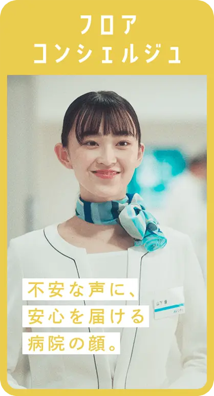 フロアコンシェルジュ