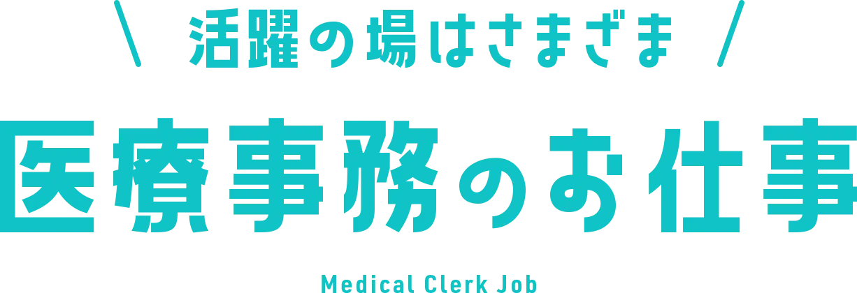 活躍の場はさまざま医療事務のお仕事