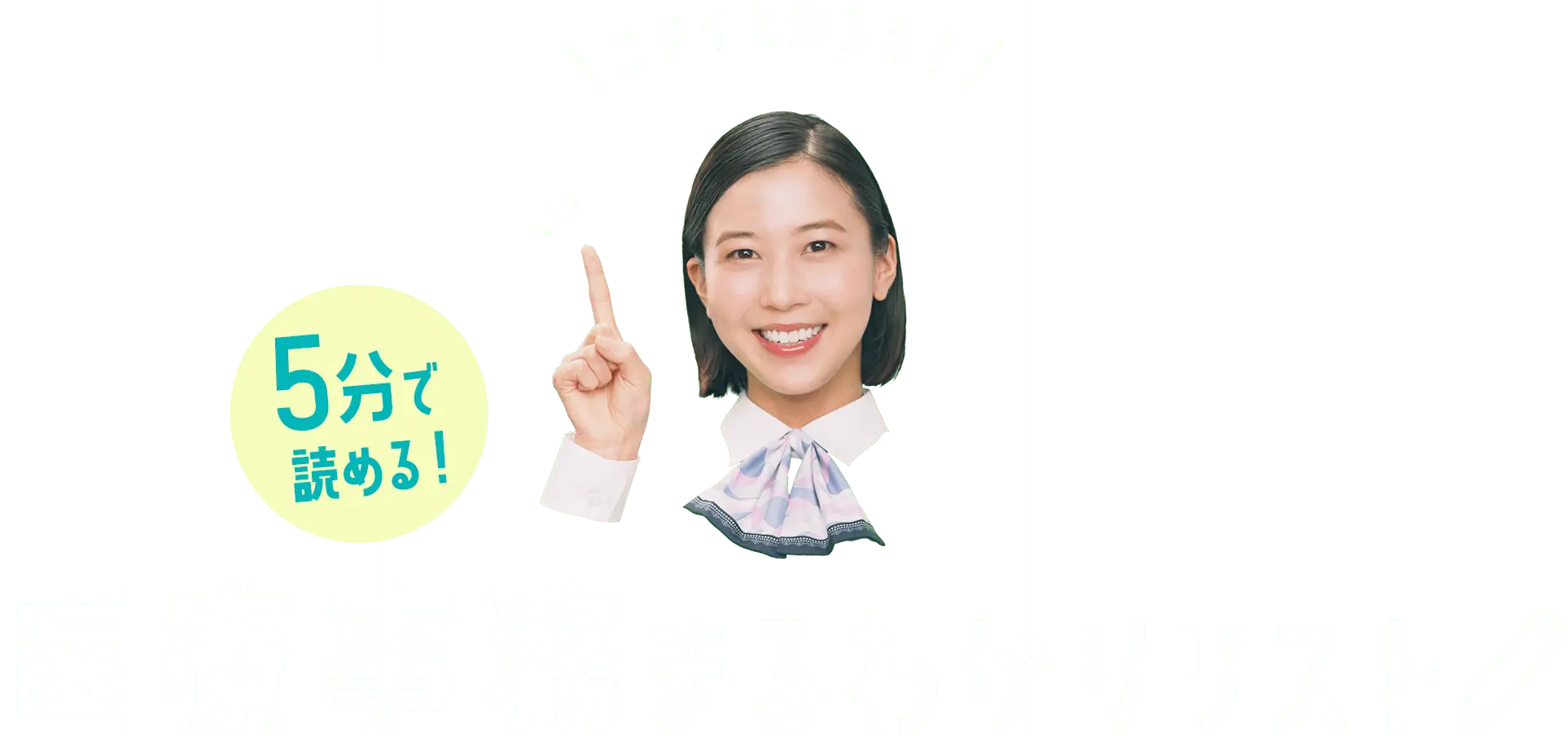 ニチイと知ろう！5分で読める！医療事務まるわかりリスト