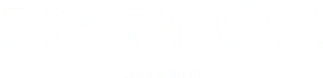 ニチイで学ぼう！