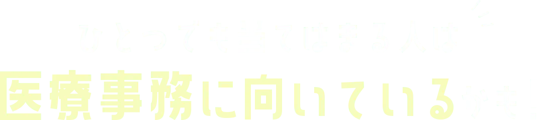 ひとつでも当てはまる人は医療事務に向いているかも！