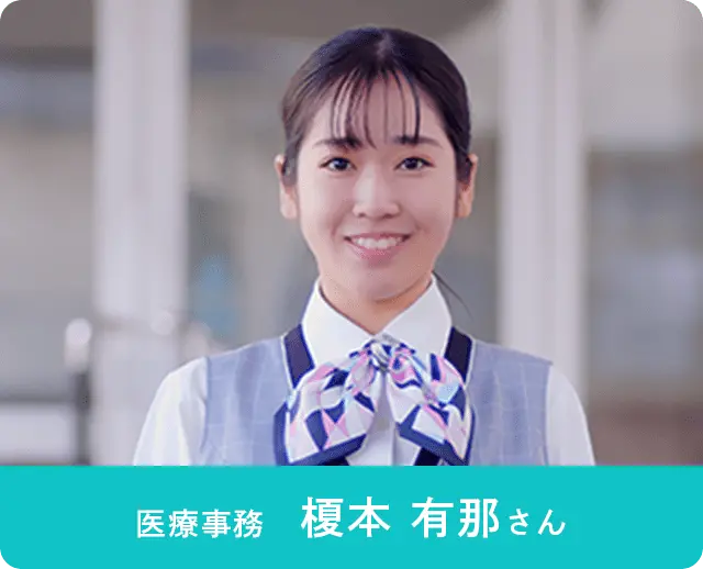 医療事務 榎本有那さん