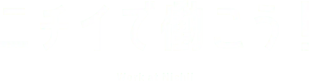 ニチイで働こう！