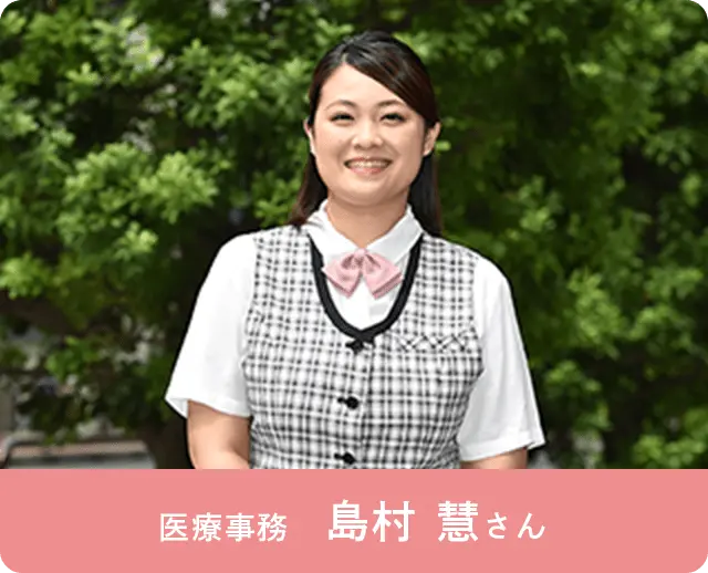 医療事務 島村慧さん